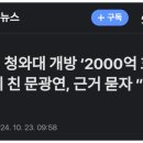 (단독) 청와대 개방 “2000억 효과” , 근거 묻자 “자료없다” 이미지