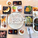 경주 감포 현지인맛집 자연산활어회 [일미횟집] 오션뷰 민박 1박2식 가능한 곳