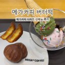 메가커피 신메뉴 버터떡, 더블 젤라또 후기와 가격 칼로리 정리