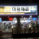 탑미용재료 이미지