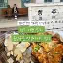 서원피덱스(주) | 청주 1박2일 여행 코스 1탄｜중앙공원·소품샵·맛집 첫날 일정 공개