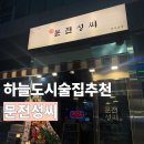 하늘달빛로L | [하늘도시 술집 추천] 문전 성씨 l 이것저것 다 먹어본 후기