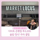행복한중구 푸드마켓 | 이마트 은평점 8층 마켓로커스 푸드코트 식사 주차 정보