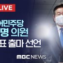 더불어민주당 이재명, 당대표 출마 선언..당권경쟁 개막 - [끝까지LIVE] 이미지