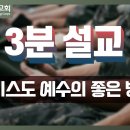 [3분 설교] 구세군포항교회 | 주일예배 설교(23.04.30) | 그리스도 예수의 좋은 병사(딤후 2:3-4) | 김규한 사관 이미지