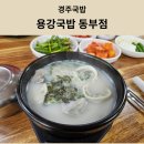 용강국밥 - 경주시 천북산단로 155 | 경주국밥 용강국밥 동부점 내돈내산 솔직후기