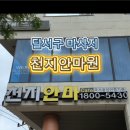 천지안마원 이미지