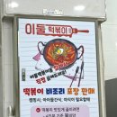 이둘떡볶이