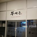 원주기업도시 숯불 양념돼지갈비맛집 고깃집 명륜진사갈비 내돈내산 솔직후기