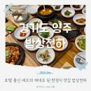 양주밥상 | 양주 한정식 맛집 밥상천하 양주점 신규 오픈 아이와 다녀온 후기