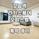 미스터홈즈부동산중개강남논현센터 | 강남역리가스퀘어 신논현역 오피스텔 단기임대 월세 계약후기