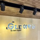 지엘아이어학원