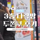 작은 다락방 | 3층 다락방 - 범계 두쫀쿠 맛집 웨이팅 후기 (가격, 입고시간, 수량 제한)