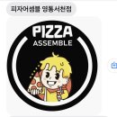 피자어셈블영통서천점 네이버블로그