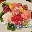해동초밥 | 광주 쌍촌동 정성참치 &amp; 초밥 현지인 참치 맛집 리필 사시미 솔직 후기
