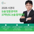 서경대 논술 입결 분석과 2027학년도 논술 대비 방법을 일산/화정 약술 전문 스터디케어에서 알려드립니다!