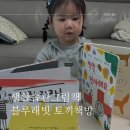 아빠랑 그림책 놀이(2기) | 생활습관그림책 추천! 블루래빗 토끼책방 소개 <낮잠 자자!> <찍찍, 인사해요>