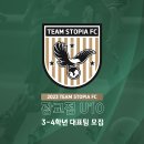 [광교 수원 용인] 스토피아 FC 2023 시즌 U10 (3~4학년) 대표팀 선수 모집 이미지