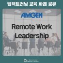 [비대면 교육] Remote Work Leadership_리모트 워크 리더십_딥택트러닝_박재현 소장_webex