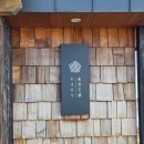 동경정원 | 흑백요리사2 부채도사 제주 동경밥상 후기(오픈런, 웨이팅, 주차)