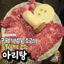 [군포 기념일 소고기]숯불갈비코스 아리랑-단골가게 솔직 후기