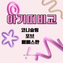 내돈내산 아기띠 후기(코니 슬링,베베스완,포브)