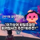 아기상어 비밀초대장 비커밍샤크 DDP 전시회 내돈내산 솔직후기(추천?비추천?)
