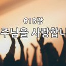 찬송가 618장 나 주님을 사랑합니다 이미지