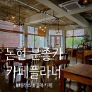 카페플라너 | 좋은 카페, 아담한 테라스가 있는 [카페플라너] 내돈내산 후기, 서초 반포동 분좋카 추천, 테라스 카페