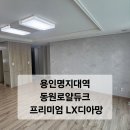 동원지업사 | 【용인명지대역 동원로얄듀크】대성벽지1987의 프리미엄 LX디아망 실크벽지 도배 시공 후기