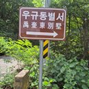 삼미천 | 양산 우규동별서