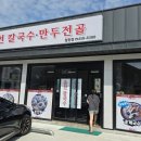 운천칼국수철원점 - 철원군 와수로166번길 19 | 운천칼국수철원점