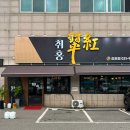 씨유 김포통진우리점 | 김포 통진 고급진 중식당 추천 중화요리 전문점 김포 ‘취홍’ 가족모임 장소로도 제격