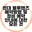 현대블루핸즈 감일점 | 현대 블루핸즈 예약방법 및 정비 예약 안내에 대한 모든 것