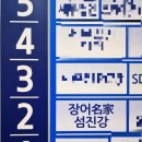 장어명가 섬진강 이미지