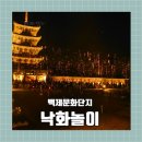 2024 백제문화단지 낙화놀이 관람 후기 및 팁