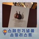타이어포텐 & 오일마트 | 바르셀로나 기념품 | 스페인 쇼핑리스트 최종편 무화과 초콜릿 파는 곳 택스리펀까지