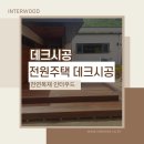 인터우드 태양광발전소 | 충주 전원주택 데크 납품 및 시공, 이페 천연목재 인터우드