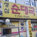 성심순대국