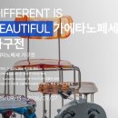 페니키아 | 양평 가볼만한 곳 이함캠퍼스 전시회 카페 페니키아 후기