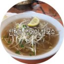 메이쌀국수