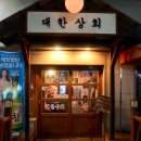 대한상회