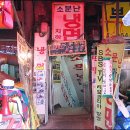 소문난냉면 이미지