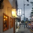 기꾸스시 - 고양시 일산서구 송산로 393 | 기꾸스시