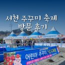 GS25마량포구점 | [충남] 아이와 서천 동백꽃 주꾸미 축제 다녀온 실시간 후기