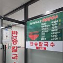 대원동 맛집 반송칼국수 대원점 후기