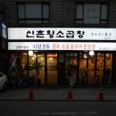 신촌 서연 황소곱창 이미지