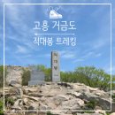 고흥 거금도 적대봉 트레킹