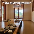 다도예절 | 영주 선비문화축제 체험 후기 : 무료 영양경단 만들기 + 다도체험 찐추천 (선착순 꿀팁까지)