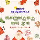 용흥뮤엠영어교습소 | [공지] 🎅산타보다 신났던 우리 뮤둥이들🎄뮤엠영어 목동아델리체 크리스마스 파티 후기🎁✨